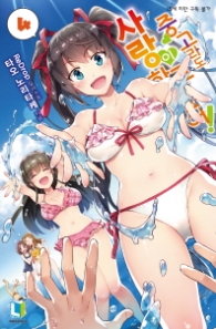 중고라도 사랑이 하고 싶어 4